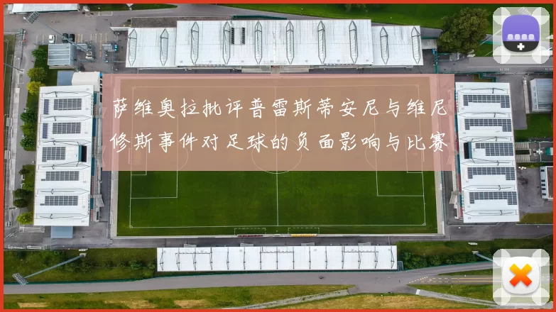 萨维奥拉批评普雷斯蒂安尼与维尼修斯事件对足球的负面影响与比赛公正性