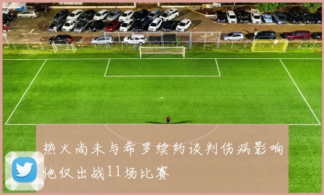 热火尚未与希罗续约谈判伤病影响他仅出战11场比赛