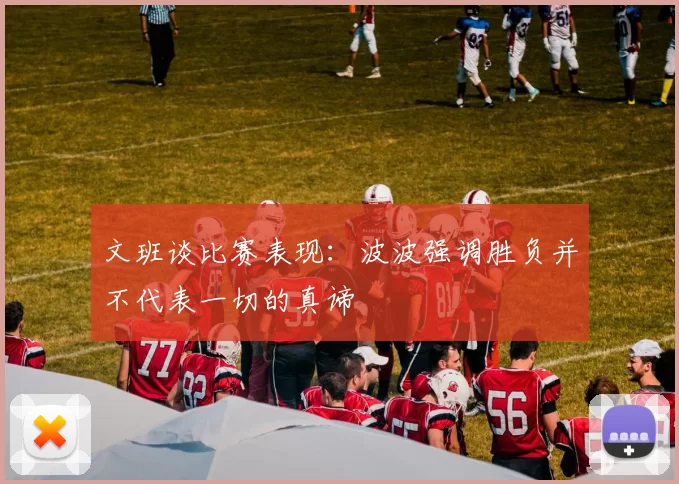 文班谈比赛表现：波波强调胜负并不代表一切的真谛