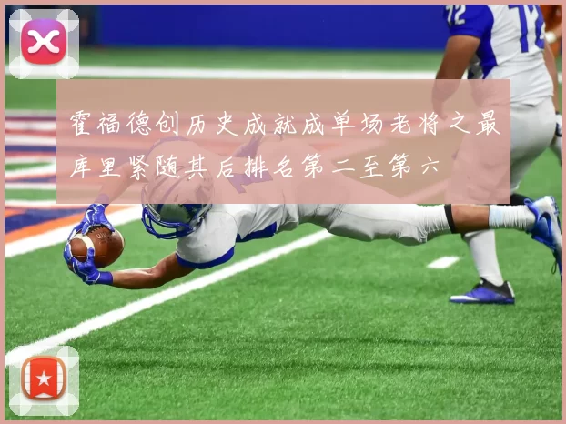 霍福德创历史成就成单场老将之最库里紧随其后排名第二至第六