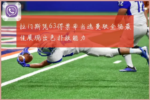 拉门斯凭63得票率当选曼联全场最佳展现出色扑救能力