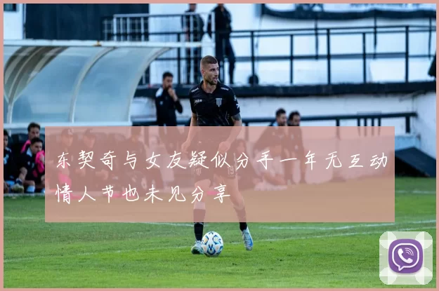 东契奇与女友疑似分手一年无互动情人节也未见分享