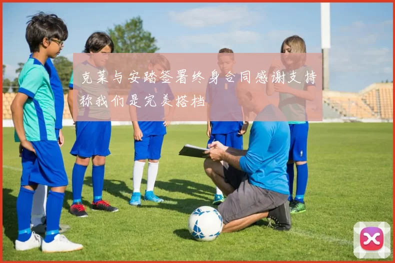 克莱与安踏签署终身合同感谢支持称我们是完美搭档