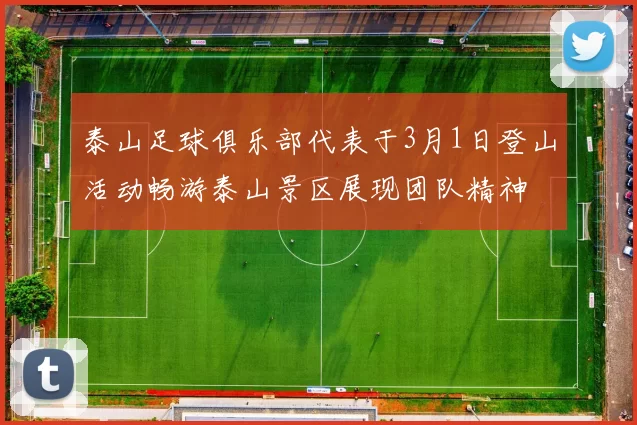 泰山足球俱乐部代表于3月1日登山活动畅游泰山景区展现团队精神